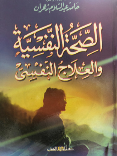 الصحة النفسية والعلاج النفسي لـ د. حامد عبدالسلام...