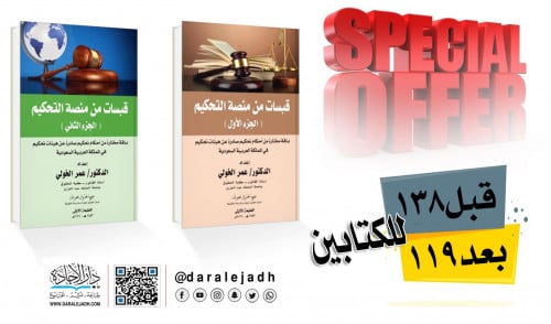 قبسات من منصات التحكيم ج1+ج2 الكتابين عرض خاص لـ د...