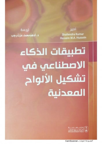 تطبيقات الذكاء الاصطناعي في تشكيل اللوحات المعدنية...