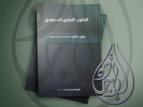 القانون التجاري السعودي للدكتور محمد بن حسن الجبر