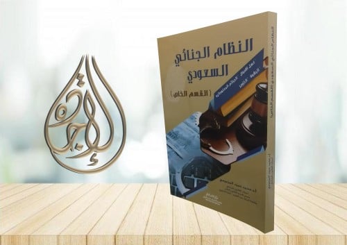 النظام الجنائي السعودي القسم الخاص ط4لـ د محمد حمي...