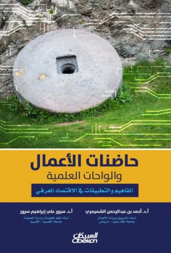 حاضنات الاعمال والواحات العلمية المفاهيم والتطبيقا...