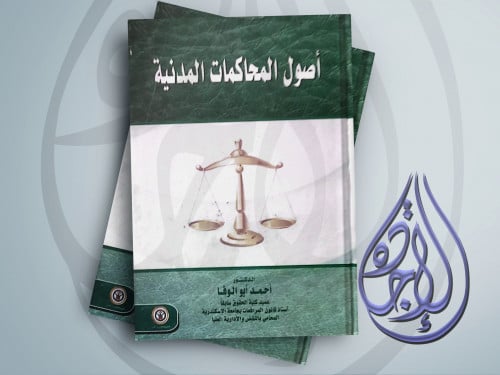 اصول المحاكمات المدنية لـ د احمد ابو الوفا