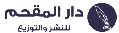 دار المقحم للنشر والتوزيع