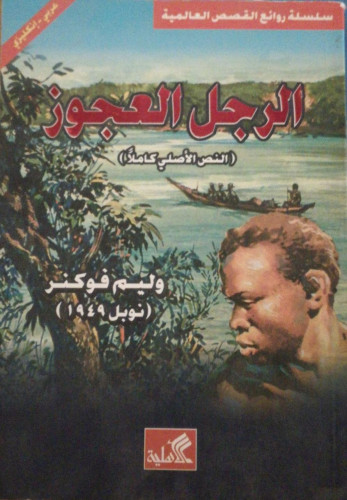 الرجل العجوز عربي انجليزي ل ـ وليم فوكنر