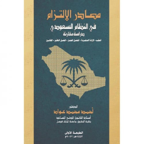 مصادر الالتزام في النظام السعودي دراسة مقارنة لـ د...