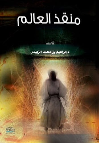منقذ العالم لــ د ابراهيم الزبيدي
