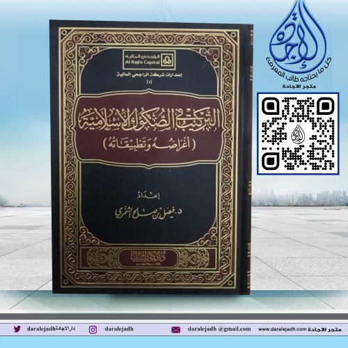 التركيب في الصكوك الاسلامية لـ د. فيصل صالح الشمري