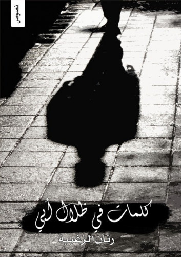 كلمات في ظلال ابي لـ رنان الزغيبي