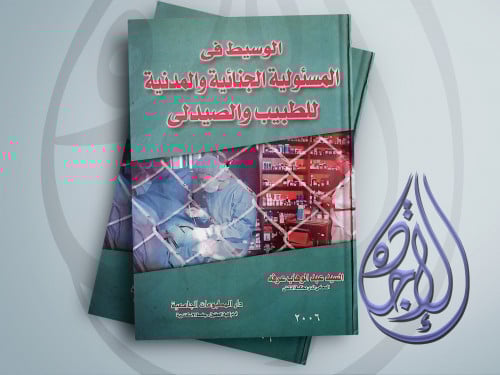 الوسيط في المسئولية الجنائية والمدنية للطبيب والصي...