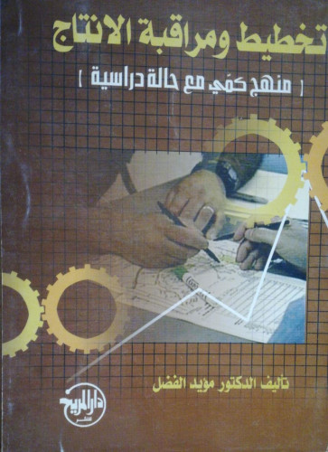 تخطيط ومراقبة الانتاج منهج كمي مع حالة دراسية لـ د...