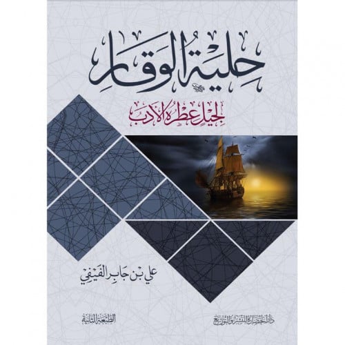 حلية الوقار لجيل عطره الادب لـ علي بن جابر الفيفي
