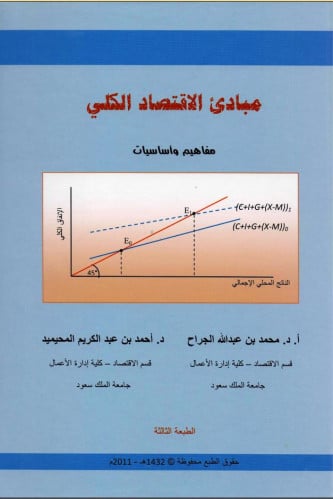 مبادئ الاقتصاد الكلي مفاهيم واساسيات لـ د. محمد ال...