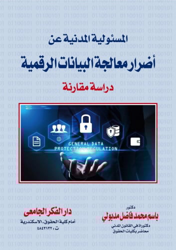 المسئولية المدنية عن اضرار معالجة البيانات الرقمية...