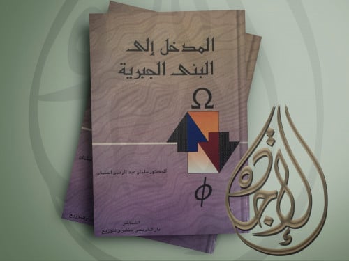 المدخل الى البنى الجبرية لـ د. سلمان عبدالرحمن الس...