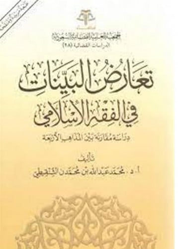 تعارض البينات في الفقه الاسلامي دراسة مقارنة بين ا...