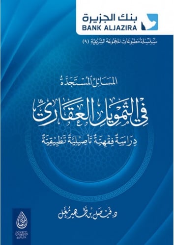 المسائل المستجدة في التمويل العقاري دراسة فقهية تأ...