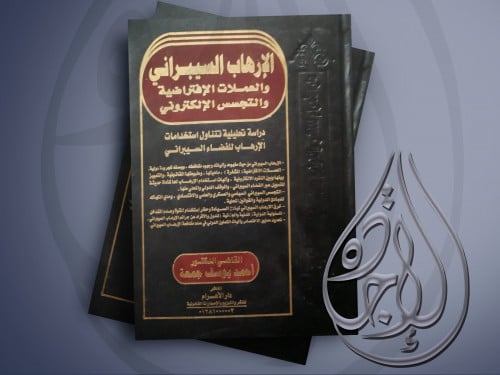 الارهاب السيبراني والعملات الافتراضية والتجسس الال...