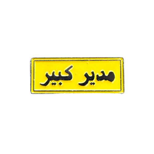 مدير كبير ملصق معدن 3M