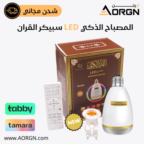 المصباح الذكي LED سبيكر القران م/SQ-302 من متجر او...