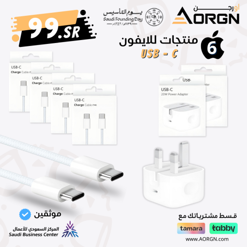 بكج 6 منتجات للآيفون تايب سي USB-C عرض يوم التأسيس