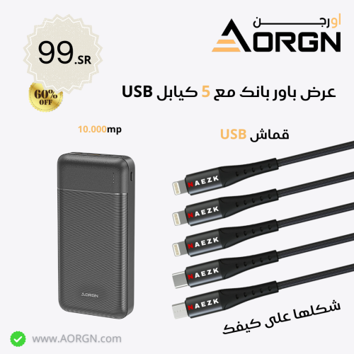 عرض باور بنك اورجن الاصلي مع 5 كيابل قماش USB من ن...