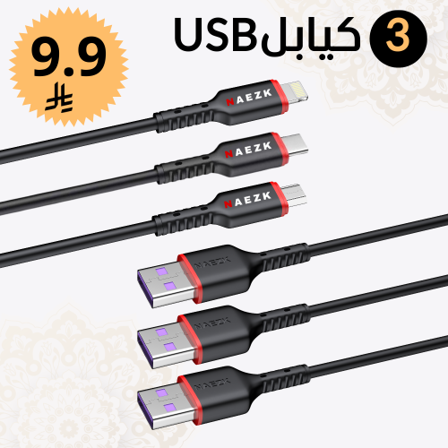 عرض 3 كيابل USB من نايزك NAEZK