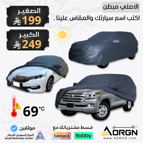 شراع سيارة مبطن من الداخل قطن - جميع المقاسات (اكت...