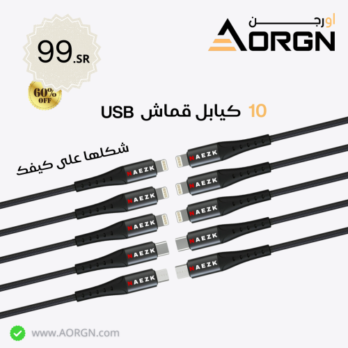 عرض 10 كيبل قماش USB ماركة NAEZK