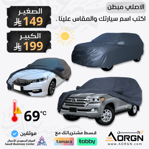 شراع سيارة مبطن من الداخل قطن - جميع المقاسات (اكت...