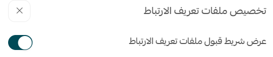 إعدادات العملاء
