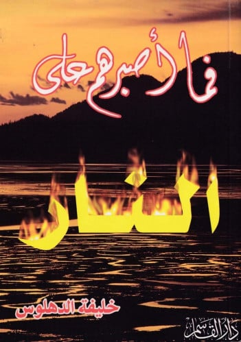 فما أصبرهم على النار