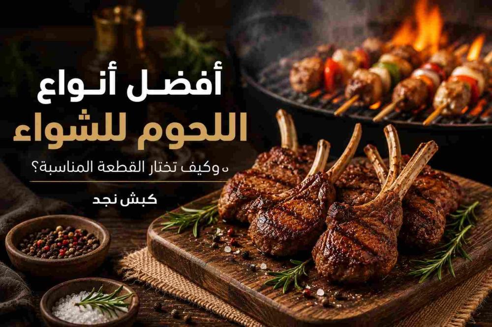 أفضل أنواع اللحوم للشواء.. وكيف تختار القطعة المناسبة؟
