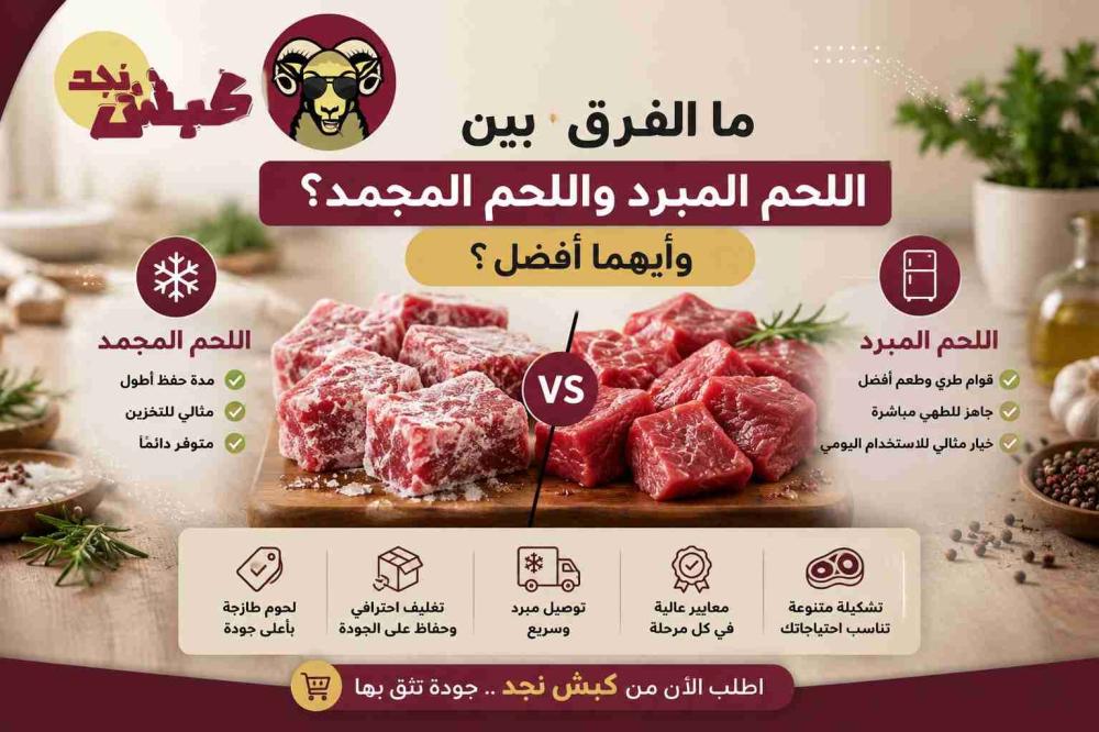 ما الفرق بين اللحم المبرد واللحم المجمد؟ وأيهما أفضل؟