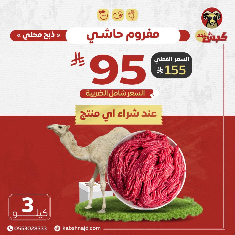 3 كيلو مفروم (حاشي محلي طازج)