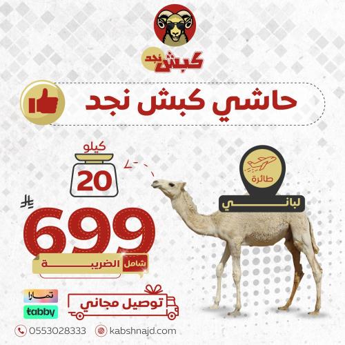 حاشي كبش نجد (20 كيلو طائرة)