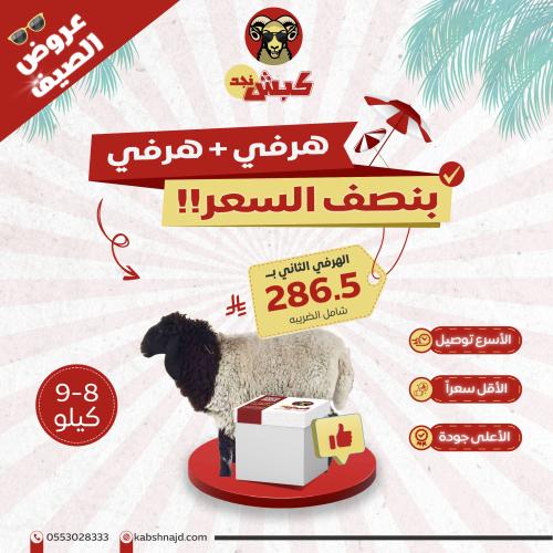 عروض الصيف نعيمي كشميري هرفي + هرفي (بنصف السعر)