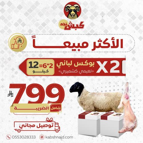 بوكسين لباني 6ك+6ك (تقطيع ثلاجة)