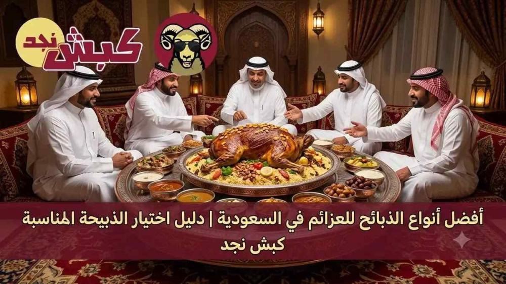 أفضل أنواع الذبائح للعزائم في السعودية.. وكيف تختار الذبيحة المناسبة؟