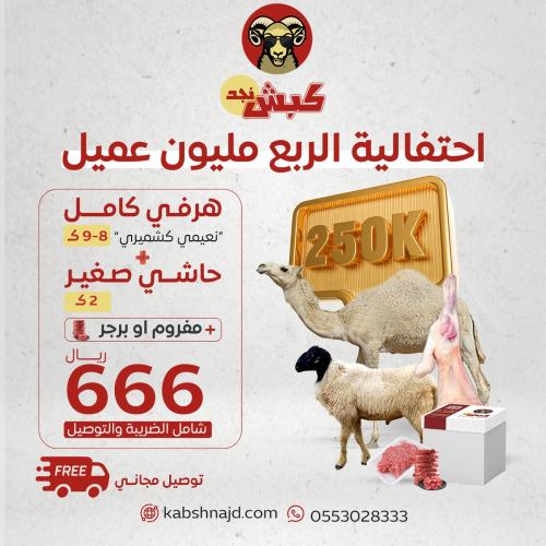 هرفي كامل نعيمي كشميري (8-9 كيلو) + حاشي صغير (2 ك...