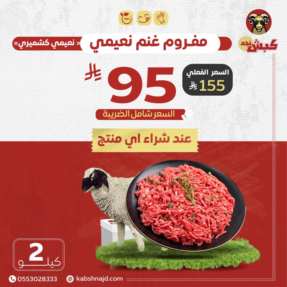 نعيمي كشميري مفروم ( 2 كيلو )