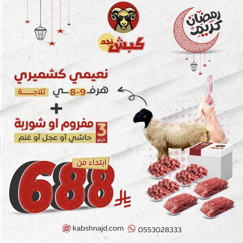 نعيمي كشميري هرفي 8-9 (تقطيع ثلاجة) + 3 كيلو تقطيع...