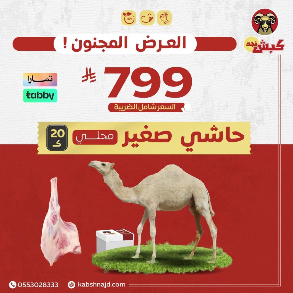حاشي كبش نجد (20 كيلو محلي)