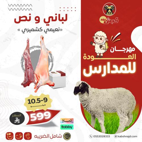 لباني ونص (نعيمي كشميري) 9-10.5 كيلو