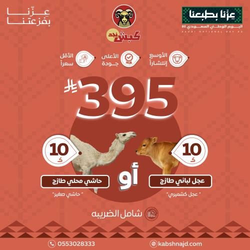 عرض اليوم الوطني السعودي (عجل لباني كشميري طازج 10...
