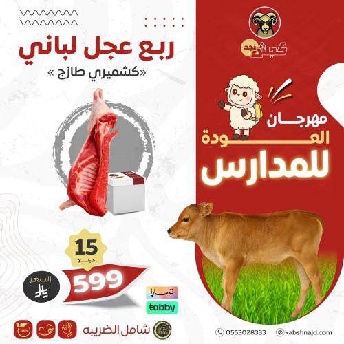 ربع عجل كشميري لباني (15 كيلو)