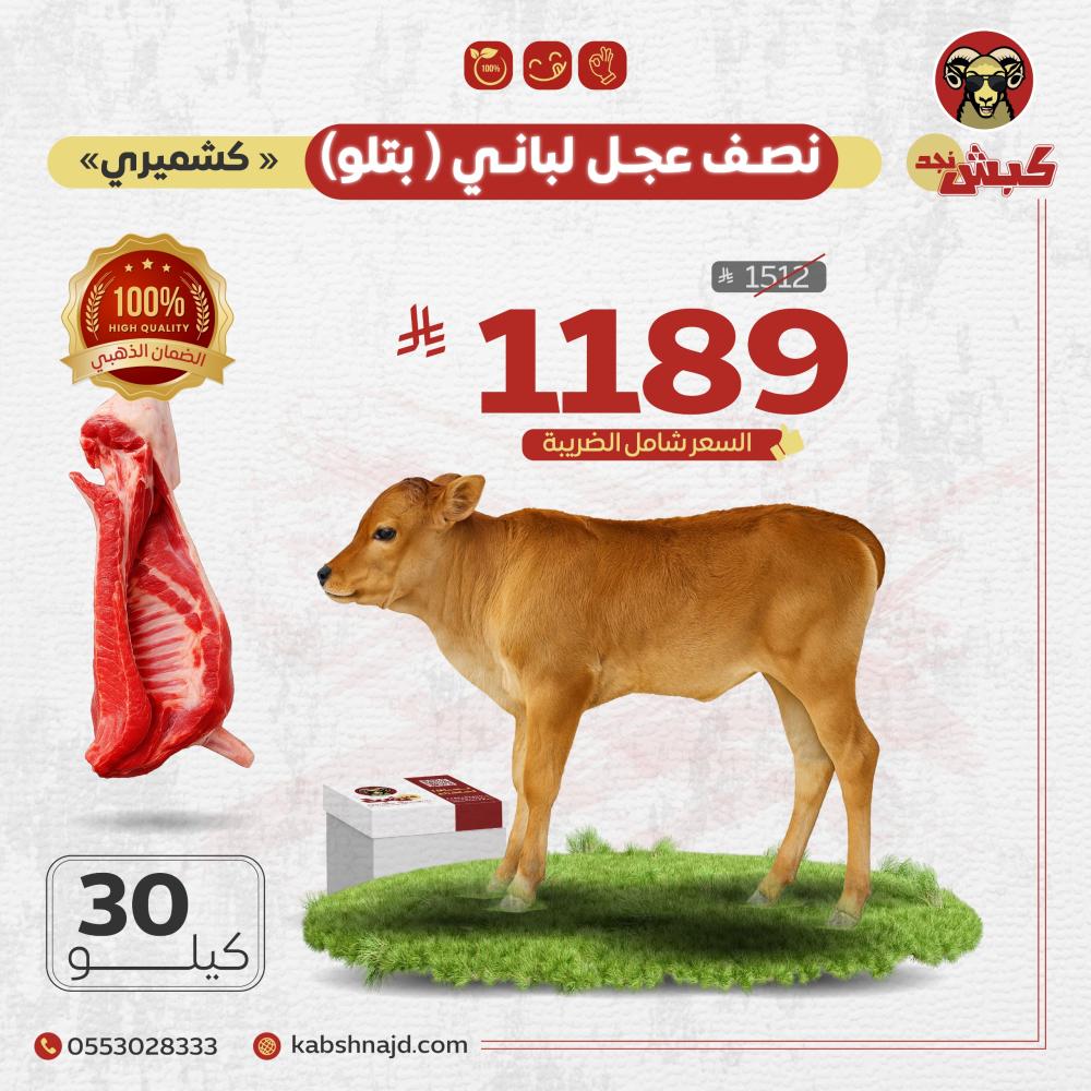 نصف عجل كشميري لباني (30 كيلو)