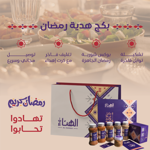 بكج هدية رمضان