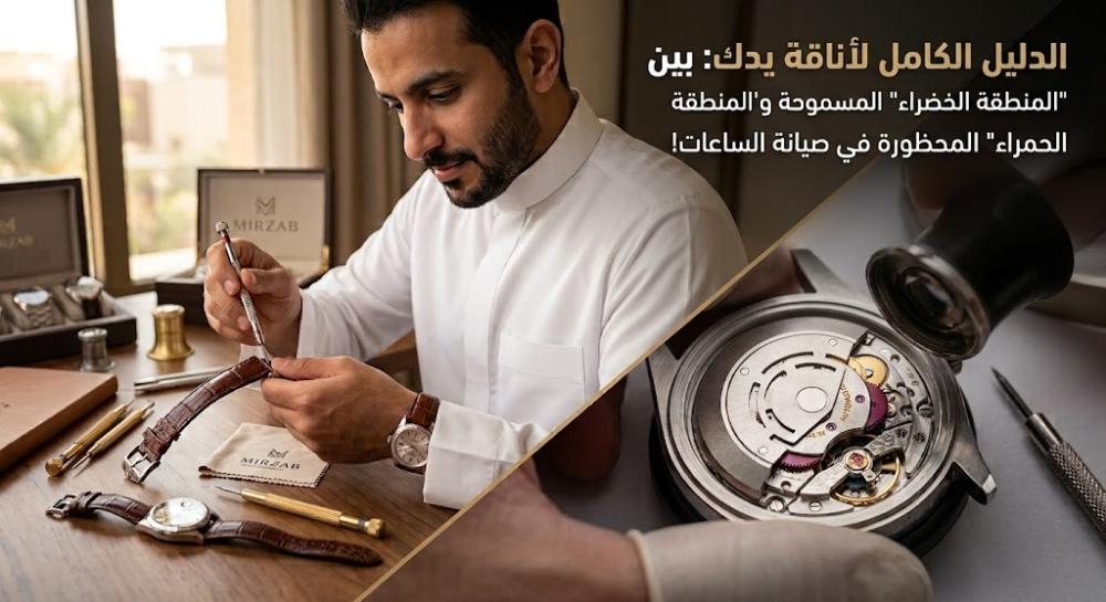 بين يدك وخبرة الفني: متى تصلح ساعتك في البيت ومتى تتركها للمختص؟