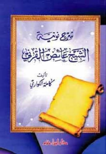 شرح نونية الشيخ عائض القرني